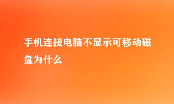 手机连接电脑不显示可移动磁盘为什么