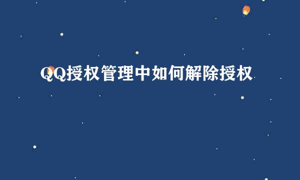 QQ授权管理中如何解除授权