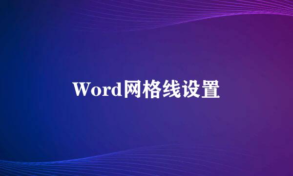 Word网格线设置