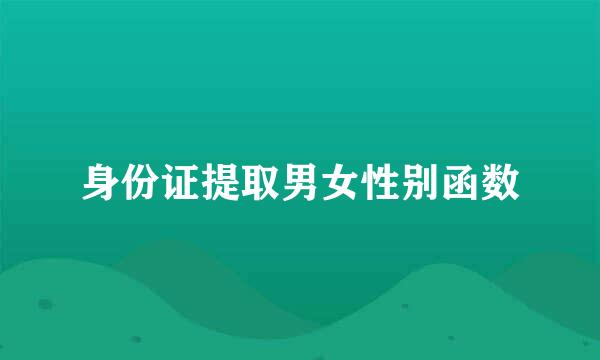 身份证提取男女性别函数