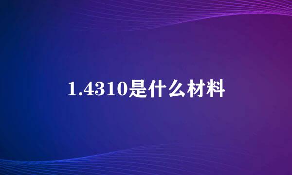 1.4310是什么材料