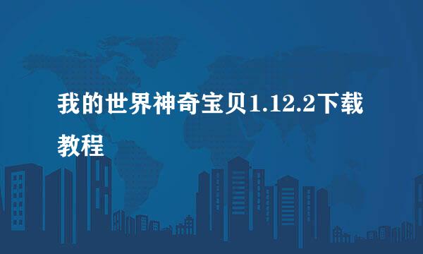 我的世界神奇宝贝1.12.2下载教程