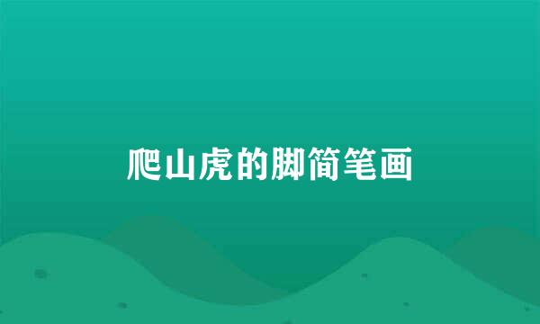 爬山虎的脚简笔画