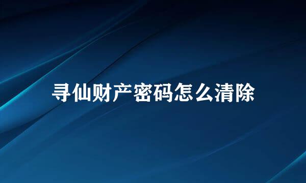 寻仙财产密码怎么清除