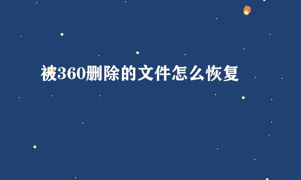 被360删除的文件怎么恢复