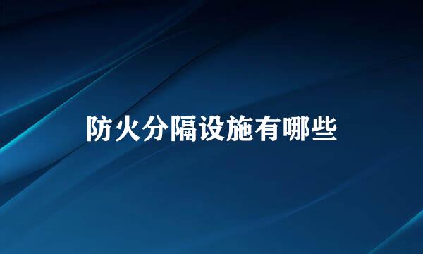 防火分隔设施有哪些