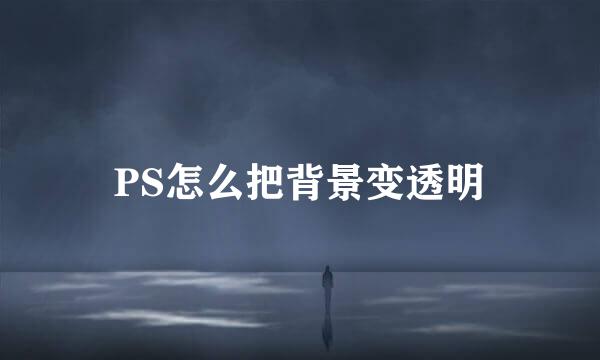 PS怎么把背景变透明