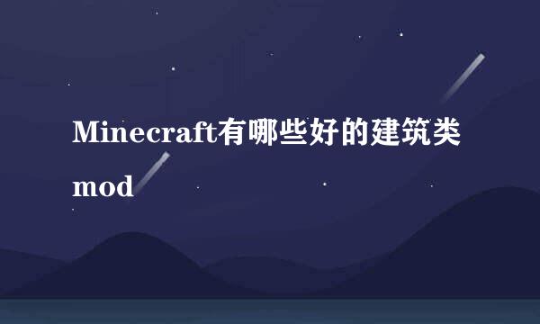Minecraft有哪些好的建筑类mod