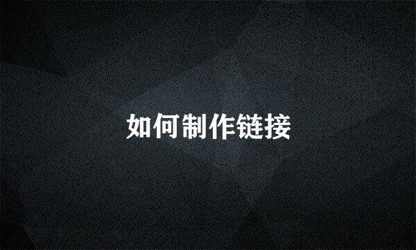 如何制作链接