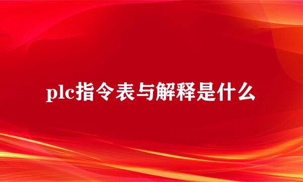 plc指令表与解释是什么