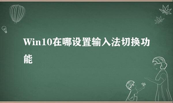 Win10在哪设置输入法切换功能