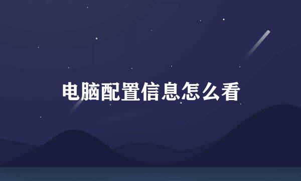 电脑配置信息怎么看