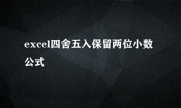 excel四舍五入保留两位小数公式