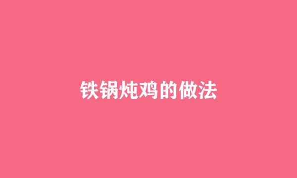 铁锅炖鸡的做法