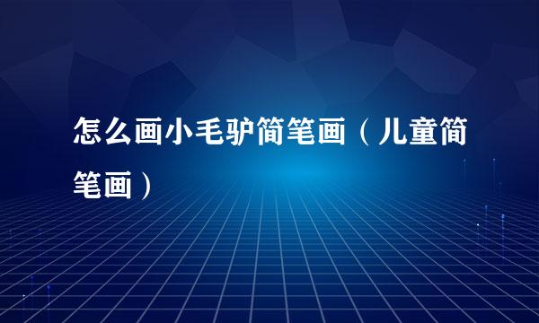 怎么画小毛驴简笔画（儿童简笔画）