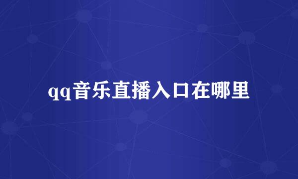 qq音乐直播入口在哪里