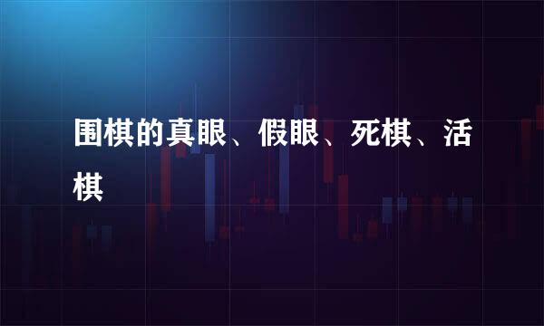 围棋的真眼、假眼、死棋、活棋