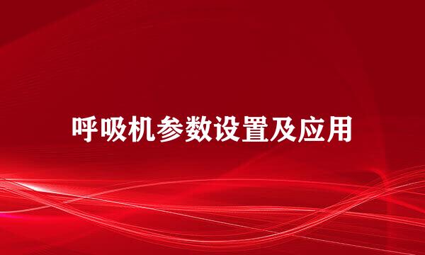 呼吸机参数设置及应用