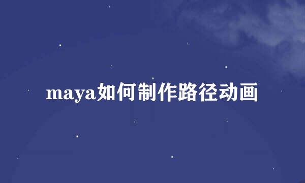 maya如何制作路径动画