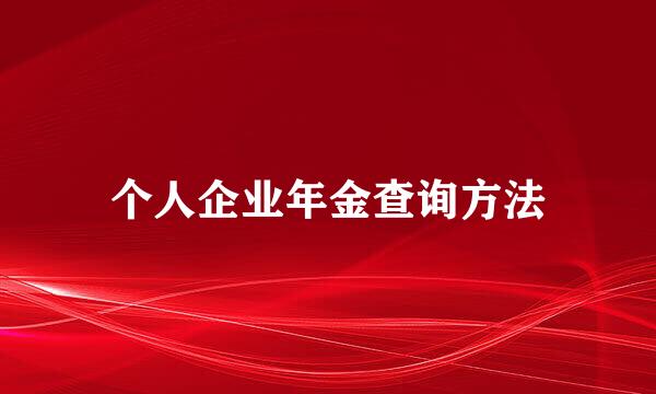 个人企业年金查询方法