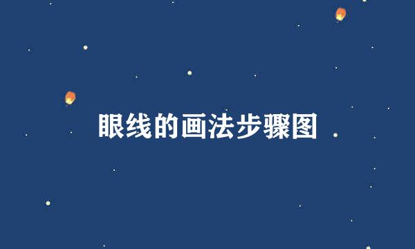 眼线的画法步骤图