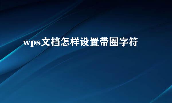 wps文档怎样设置带圈字符