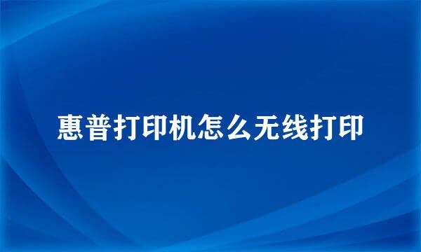 惠普打印机怎么无线打印