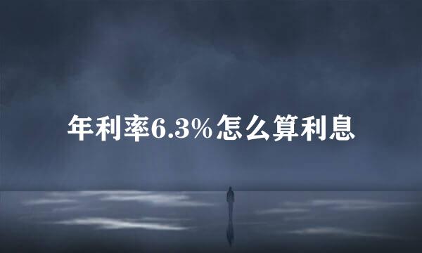 年利率6.3%怎么算利息