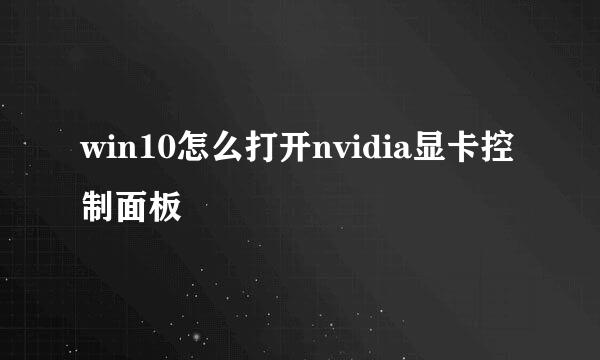 win10怎么打开nvidia显卡控制面板