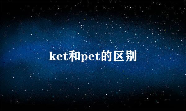 ket和pet的区别