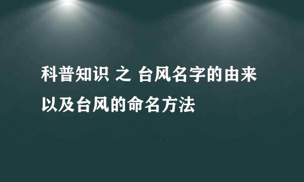 科普知识 之 台风名字的由来以及台风的命名方法