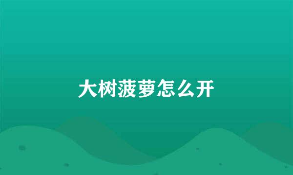 大树菠萝怎么开