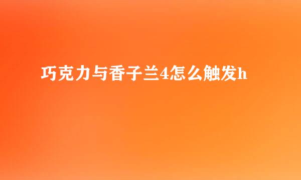 巧克力与香子兰4怎么触发h