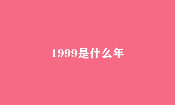 1999是什么年
