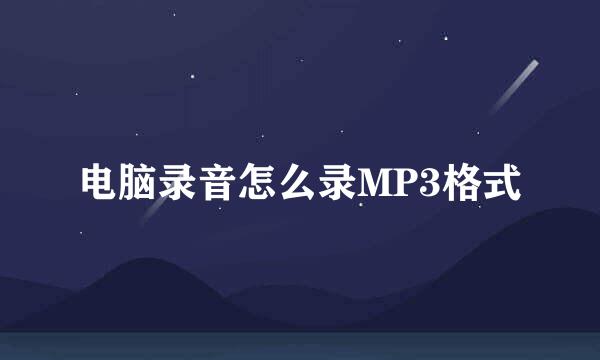 电脑录音怎么录MP3格式