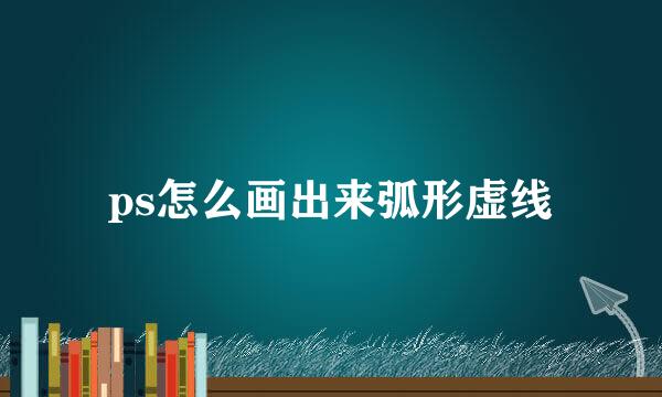 ps怎么画出来弧形虚线