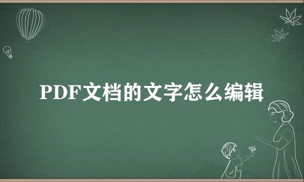 PDF文档的文字怎么编辑