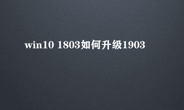 win10 1803如何升级1903