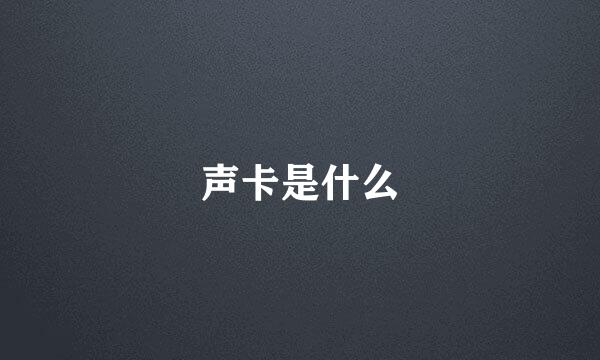 声卡是什么