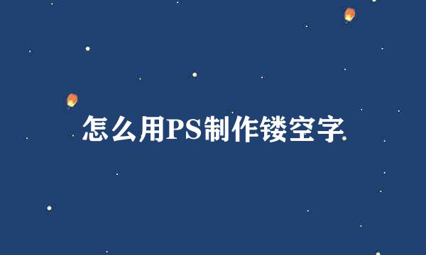 怎么用PS制作镂空字