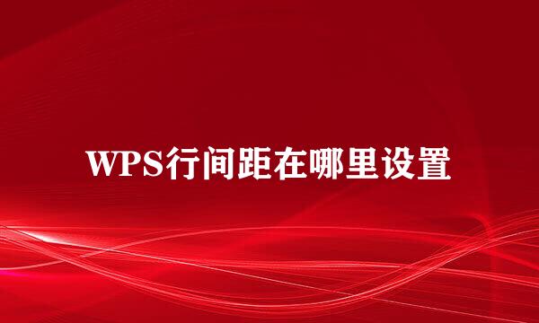 WPS行间距在哪里设置