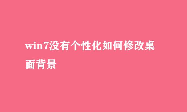 win7没有个性化如何修改桌面背景