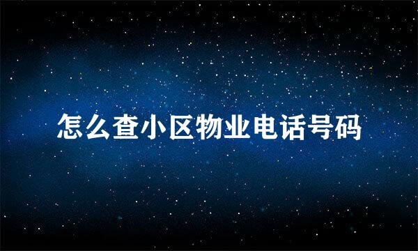 怎么查小区物业电话号码