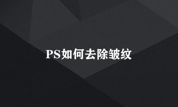 PS如何去除皱纹