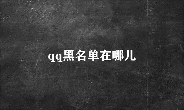 qq黑名单在哪儿