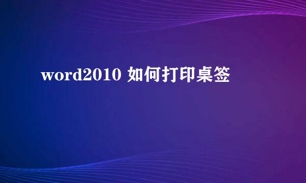 word2010 如何打印桌签