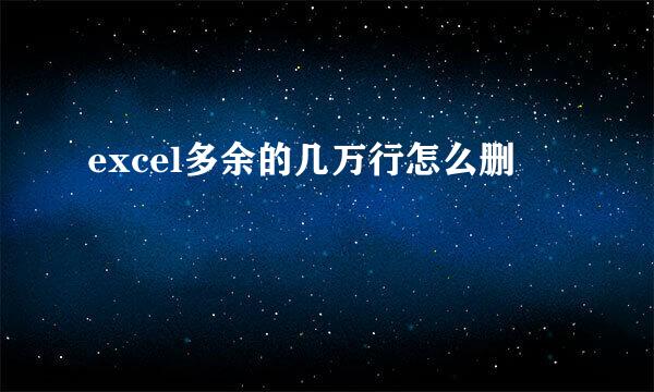 excel多余的几万行怎么删