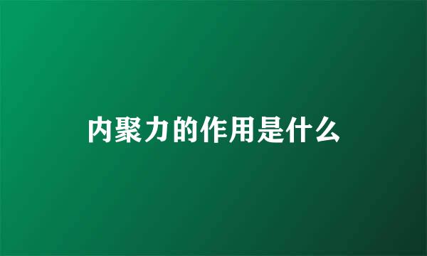 内聚力的作用是什么