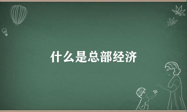 什么是总部经济