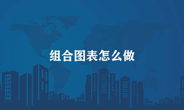 组合图表怎么做